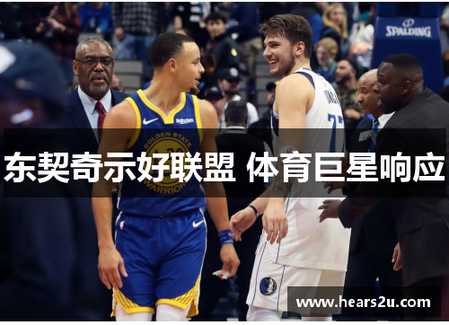 东契奇示好联盟 体育巨星响应