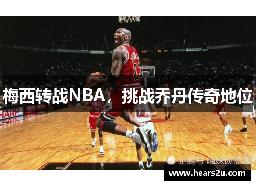 梅西转战NBA，挑战乔丹传奇地位