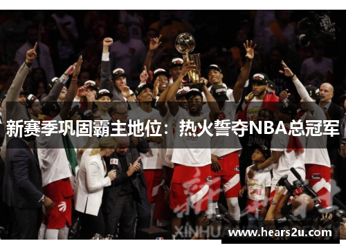 新赛季巩固霸主地位：热火誓夺NBA总冠军