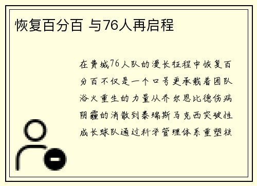 恢复百分百 与76人再启程
