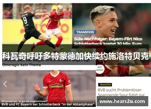 科瓦奇呼吁多特蒙德加快续约施洛特贝克