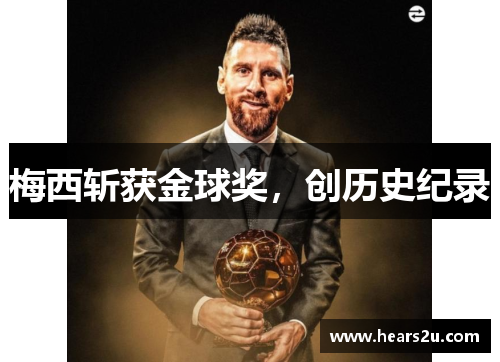 梅西斩获金球奖，创历史纪录