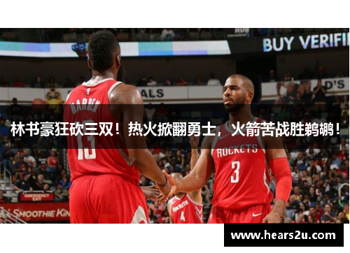 林书豪狂砍三双！热火掀翻勇士，火箭苦战胜鹈鹕！