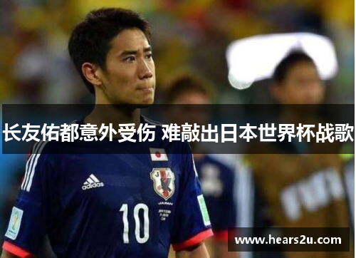 长友佑都意外受伤 难敲出日本世界杯战歌