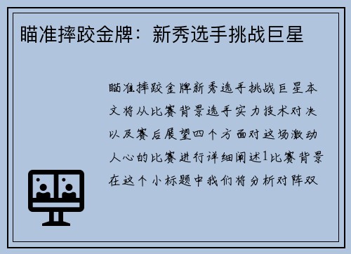 瞄准摔跤金牌：新秀选手挑战巨星