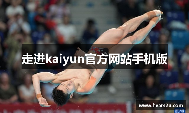 走进kaiyun官方网站手机版