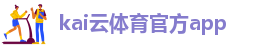 kaiyun官方网站手机版